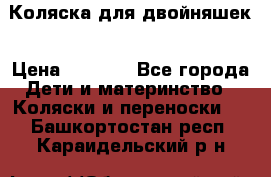 Коляска для двойняшек › Цена ­ 6 000 - Все города Дети и материнство » Коляски и переноски   . Башкортостан респ.,Караидельский р-н